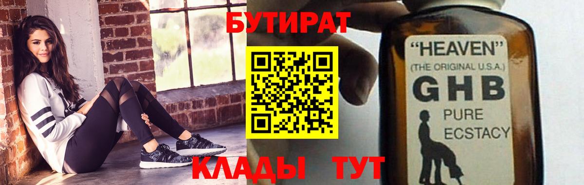 Бутират  БУТИРАТ BDO  Вход с VPN  Минусинск 